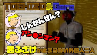 【トシゾー\u0026Gero】どこまでも悪ふざけしていく外国人がキャラメイクするとこうなった【切り抜き】