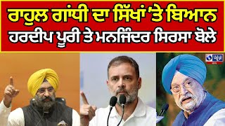 Rahul Gandhi | Hardeep Puri | Majinder Sirsa | ਰਾਹੁਲ ਗਾਂਧੀ ਦੇ ਬਿਆਨ ਤੇ ਸਿਆਸੀ ਬਵਾਲ | INDIA NEWS PUNJAB