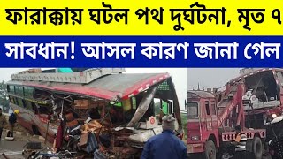 আবার পথ দুর্ঘটনা, মুর্শিদাবাদের ফারাক্কায় | Farakka, Murshidabad