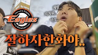 신종 스트레스 쌓이는 방법 : 한화 경기 직관