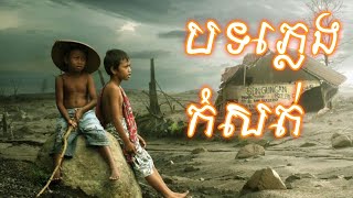 បទភ្លេងកំសត់ 🎼🌺 បំពេរមុនពេលចូលគេង The sounds sad