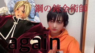 【鋼の錬金術師fullmetal alchemist】yui【again】今城が歌ったようです（女性／フル歌詞付き）