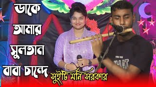 ডাকে আমার সুলতান বাবা চান্দে আশেকের পরান কান্দে/সুইটি মনি সরকার/sweeti moni Sorkar bicchad.