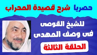 الحلقة الثالثة حصريا شرح قصيدة المحراب فى وصف الامام المهدى للشيخ القوصى