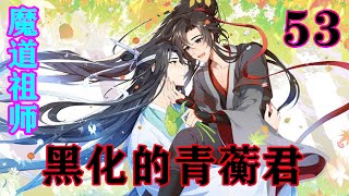 《魔道祖师》之黑化的青蘅君53集  青蘅君在身后喊道：“启仁还是不蓄胡子好看……”蓝启仁忍着揍人的冲动，走的更快了。#忘羡#魔道祖师#蓝忘机#魏无羡