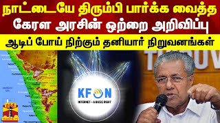 நாடே திரும்பி பார்த்த கேரள அரசின் அதிரடி அறிவிப்பு... ஆடிப் போய் நிற்கும் தனியார் நிறுவனங்கள்