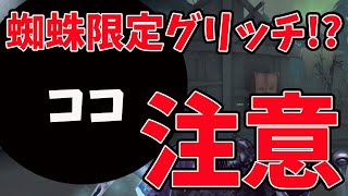 【※注意喚起※】蜘蛛にだけ効くグリッチポジを見つけてしまいました...【第五人格】【IdentityV】