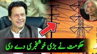 حکومت نے پاکستان کو بڑی خوش خبری سنا دی || دیکھیں کیا خوش خبری ہے