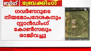 ഗവർണറുടെ നിയമോപദേശകനും സ്റ്റാൻഡിംഗ് കോൺസലും രാജിവെച്ചു