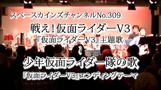 （カバー）戦え! 仮面ライダーV3～少年仮面ライダー隊の歌『仮面ライダーV3』OP\u0026ED【SKCNo.309】