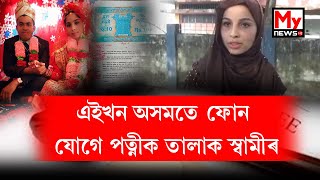 টকা দিব নোৱাৰাৰ বাবেই এইবাৰ অসমত ফোন যোগে পত্নীক তালাক দিলে স্বামীয়ে ।