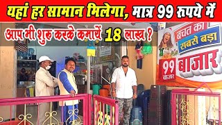 यहां हर सामान मिलेगा 99 रुपये में बेचनेवाले की कमाई भी 18 लाख? । 99 Bazaar Jagdalpur Chhattisgarh।