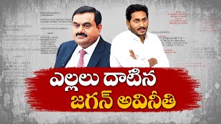 Jagan Reddy's Corruption Peaks to International Level | అంతర్జాతీయ స్థాయికి జగన్‍రెడ్డి అవినీతి!?