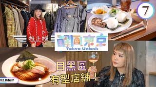 日本旅遊 : 遊走目黑日與夜 | 解風東京 #07 | 杜如風 | 粵語中字 | TVB 2023