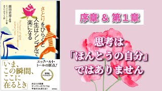 さとりをひらくと人生はシンプルで楽になる＿エックハルトトール_序章＆第1章 思考は「ほんとうの自分」ではありません