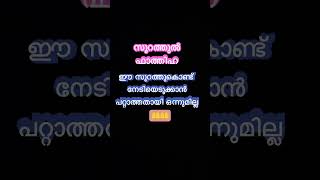 ഈ സൂറത്ത് കൊണ്ട് നേടിയെടുക്കാൻ പറ്റാത്താതായി ഒന്നുമില്ല