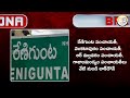 రేణిగుంటలో మళ్ళీ లాక్ డౌన్ lockdown in renigunta mm tmes