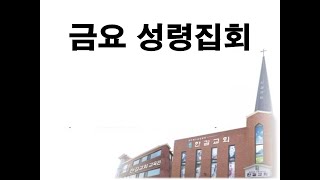 안산한길교회 250124 금요성령집회