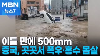 중국 북동부, 이틀 동안 500mm 폭우 쏟아져 [MBN 뉴스7]