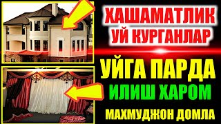 Хашаматлик уйлар қуриш Уйларга пардалар илиш ва долзарб мавзулар Махмуджон домла 2021