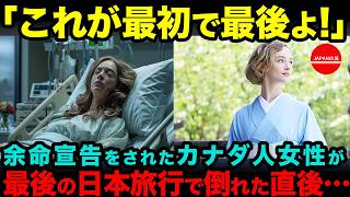 【海外の反応】「最後の旅行は日本へ…」余命1年のカナダ人女性が日本を訪れて驚愕の奇跡が起きる。