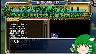 「DQモンパレ実況」ゆっくり達の最強パレード育成日記　ぬしさまが来て今月も1日1しもふり探検　6日目