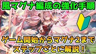 【グラブル】🔰風マグナ編成の武器編成の強化手順をステップごとに解説！【初心者向け】