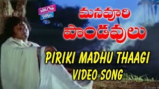 Piriki Madhu Thaagi Video Song | Mana Voori Pandavulu Movie | Krishnam Raju | YOYO Cine Talkies