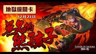 神魔之塔 收服熊孩的方法 地獄級直播