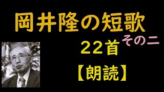 岡井隆短歌（おかいたかしのたんか）22首【朗読】その二