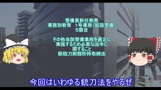 警備業】警備業新任教育　業務別教育　１号業務（施設警備）５限目　その他当該警備業務を適正に実施するため必要な法令に関すること　銃砲刀剣類所持等規制法