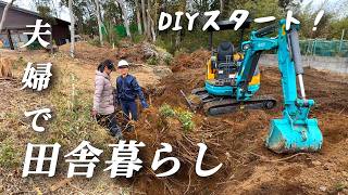 【古民家田舎暮らし】開拓スタート！素人夫婦でDIY/ドッグラン①【移住70】