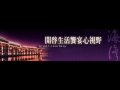 【海灣國際開發 u0026 希爾頓集團 】攜手合作～hae wan 3252 u0026 hilton worldwide