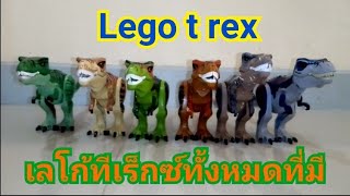 เลโก้ไดโนเสาร์ เลโก้ทีเร็กซ์ทั้งหมดที่มี Lego dinosaur (Lego Jurassic world)My lego t rex collection