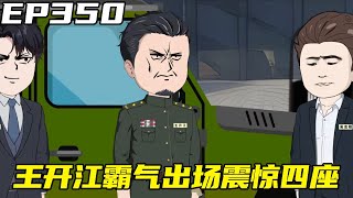 重生：权势巅峰EP350：吴志明想给王斌下马威，不料王开江霸气出场，震惊四座！【浮浮众生】#原创动画 #登天之局