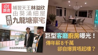 補習天王林溢欣激罕公開豪宅內部　傳年薪8千萬卻自爆買唔起樓？｜01娛樂｜林溢欣｜補習天王｜凝皓教育｜試當真