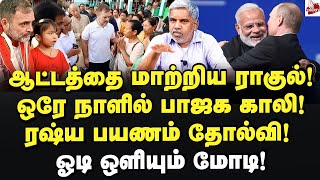 ஆட்டத்தை மாற்றிய ராகுல்! ஒரே நாளில் பாஜக காலி! Rahul Gandhi | Modi | INDIA Alliance | Bjp