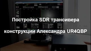 Постройка SDR трансивера конструкции UR4QBP