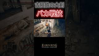 【エルデンリングDLC】古隕鉄の大剣でゴリ押し #eldenring