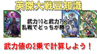 【英傑大戦豆知識】乱戦時の武力は数値の2乗で考えよう【修正版】