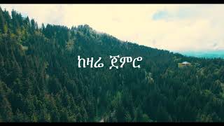 New Amharic Mezmur Samuel Abebe Song(ከዛሬ ጀምሮ)