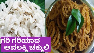 tumba tasty ಆದ ಅವಲಕ್ಕಿ ಚಕ್ಕುಲಿ ಮಾಡುವ ವಿಧಾನ😋 !How to make chakkliRMS Dreams Channel