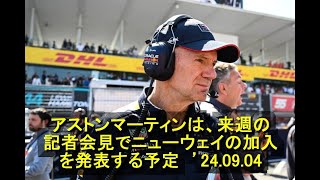 アストンマーティンは、来週の記者会見でニューウェイの加入を発表する予定　’24 09 04