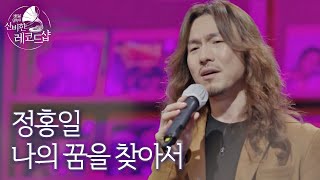 [미공개 풀버전] 정홍일의 인생곡 라이브 ♬나의 꿈을 찾아서 (원곡 : 권인하) 〈배달가요-신비한 레코드샵(recordshop)〉 7회