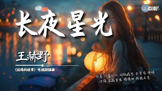 王赫野 - 长夜星光 《玫瑰的故事 The Tale of Rose》电视剧插曲「平凡的 伟大的 都是生活你和我 探索着」【动态歌词 Lyrics】