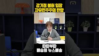 자유민주주의 탄압하는 강기정 광주시장