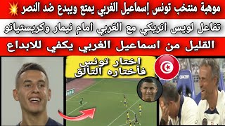 موهبة منتخب تونس إسماعيل الغربي يمتع ويبدع مع باريس ضد النصر 💥 القليل من اسماعيل الغربي يكفي للابداع