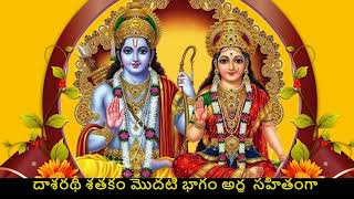 దాశరథీ శతకం మొదటి భాగం అర్ధ  సహితంగా | Dasaradhi Satakam 1