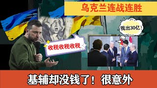 乌克兰连攻连胜，美方为何现在不愿意掏钱了？！