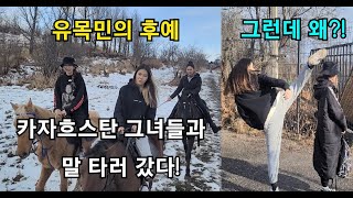 유목민의 후예 카자흐스탄 그녀들과 말 타러 갔다! 그런데 왜???